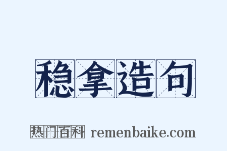 稳拿造句是什么意思的图片